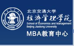 北京交通大学经济管理学院mba中心